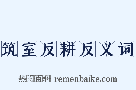 筑室反耕反义词是什么意思的图片